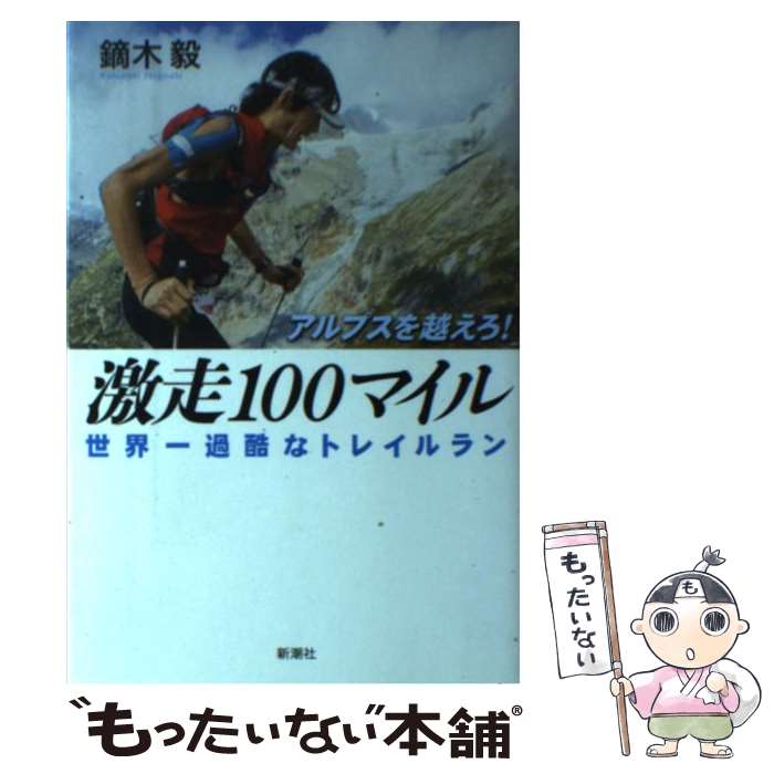 【中古】 アルプスを越えろ！激走100マイル 世界一過酷なトレイルラン / 鏑木 毅 / 新潮社 [単行本]【メール便送料無料】【あす楽対応】