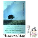  スピリチュアル・ハート ほんとうのあなたを思い出すために / 野口 慊三 / じゃこめてい出版 