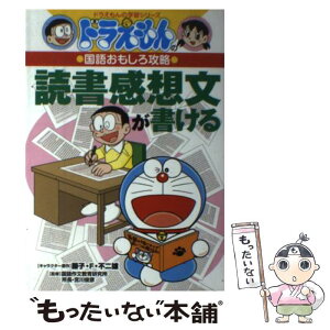 【中古】 読書感想文が書ける ドラえもんの国語おもしろ攻略 / 宮川 俊彦, さいとう はるお / 小学館 [単行本]【メール便送料無料】【あす楽対応】