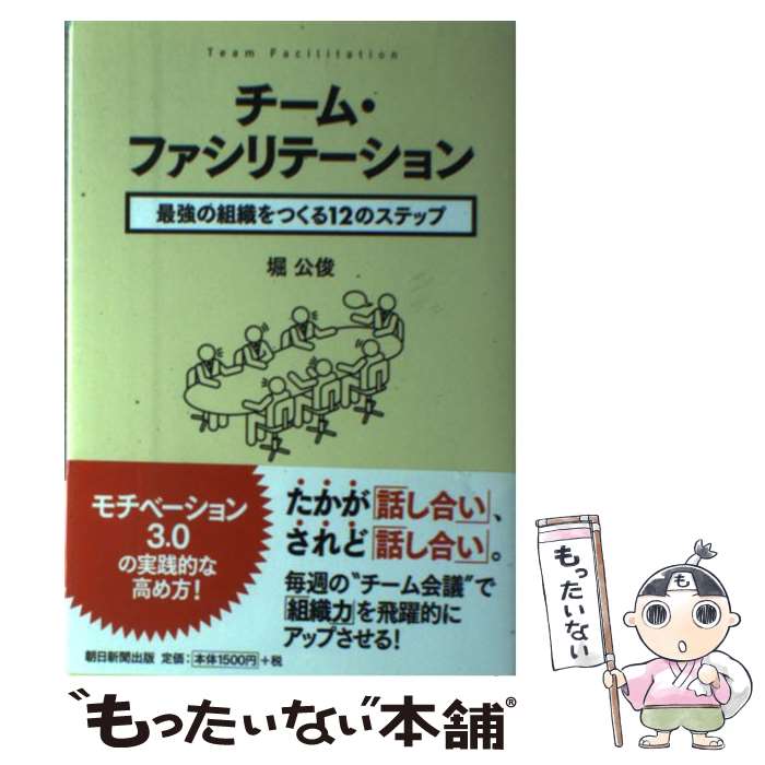 楽天もったいない本舗　楽天市場店【中古】 チーム・ファシリテーション 最強の組織をつくる12のステップ / 堀 公俊 / 朝日新聞出版 [単行本]【メール便送料無料】【あす楽対応】