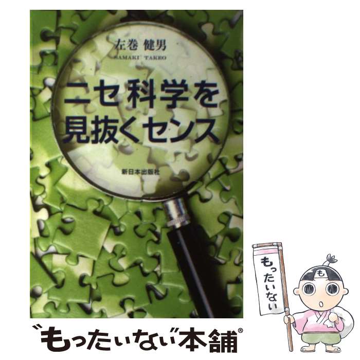 【中古】 ニセ科学を見抜くセンス / 左巻 健男 / 新日本出版社 [単行本]【メール便送料無料】【 ...