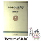 【中古】 かかわりの教育学 教育役割くずし試論 / 岡田 敬司 / ミネルヴァ書房 [単行本]【メール便送料無料】【あす楽対応】