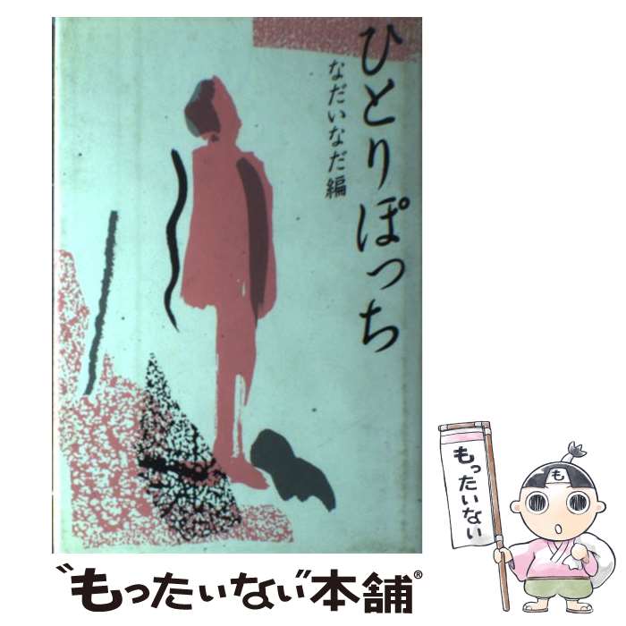 【中古】 ひとりぽっち なだいなだ / なだ いなだ / NOVA出版 [ペーパーバック]【メール便送料無料】【最短翌日配達対応】