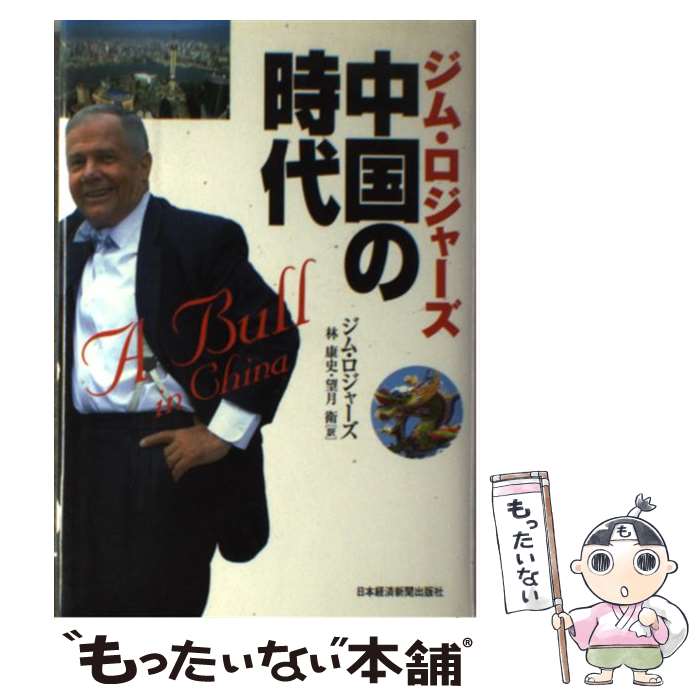 【中古】 中国の時代 / ジム ロジャーズ, 林 康史, 望月 衛 / 日経BPマーケティング(日本経済新聞出版 単行本 【メール便送料無料】【あす楽対応】