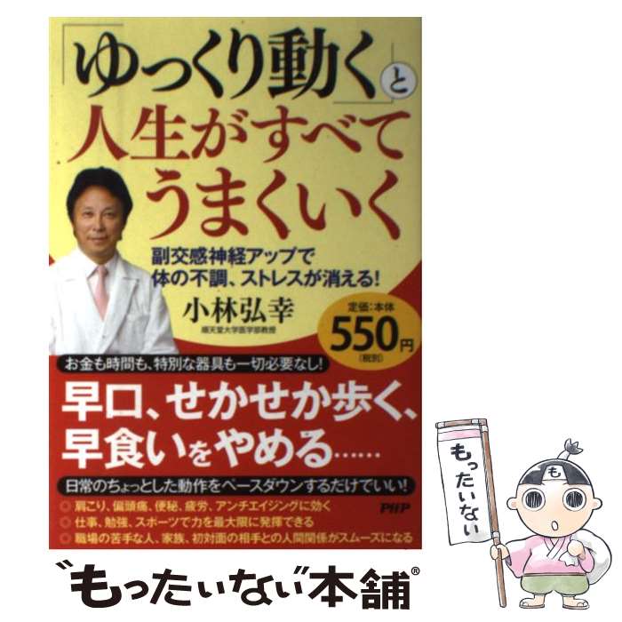 【中古】 「ゆっくり動く」と人生がすべてうまくいく 副交感神経アップで体の不調、ストレスが消える！ / 小林 弘幸 / PHP研究所 [単行本]【メール便送料無料】【あす楽対応】