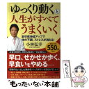  「ゆっくり動く」と人生がすべてうまくいく 副交感神経アップで体の不調、ストレスが消える！ / 小林 弘幸 / PHP研究所 