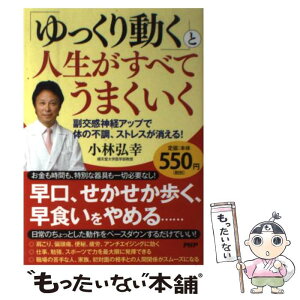 【中古】 「ゆっくり動く」と人生がすべてうまくいく 副交感神経アップで体の不調、ストレスが消える！ / 小林 弘幸 / PHP研究所 [単行本]【メール便送料無料】【あす楽対応】