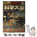 著者：村沢 譲出版社：宝島社サイズ：単行本ISBN-10：4800217067ISBN-13：9784800217066■通常24時間以内に出荷可能です。※繁忙期やセール等、ご注文数が多い日につきましては　発送まで48時間かかる場合があります。あらかじめご了承ください。 ■メール便は、1冊から送料無料です。※宅配便の場合、2,500円以上送料無料です。※あす楽ご希望の方は、宅配便をご選択下さい。※「代引き」ご希望の方は宅配便をご選択下さい。※配送番号付きのゆうパケットをご希望の場合は、追跡可能メール便（送料210円）をご選択ください。■ただいま、オリジナルカレンダーをプレゼントしております。■お急ぎの方は「もったいない本舗　お急ぎ便店」をご利用ください。最短翌日配送、手数料298円から■まとめ買いの方は「もったいない本舗　おまとめ店」がお買い得です。■中古品ではございますが、良好なコンディションです。決済は、クレジットカード、代引き等、各種決済方法がご利用可能です。■万が一品質に不備が有った場合は、返金対応。■クリーニング済み。■商品画像に「帯」が付いているものがありますが、中古品のため、実際の商品には付いていない場合がございます。■商品状態の表記につきまして・非常に良い：　　使用されてはいますが、　　非常にきれいな状態です。　　書き込みや線引きはありません。・良い：　　比較的綺麗な状態の商品です。　　ページやカバーに欠品はありません。　　文章を読むのに支障はありません。・可：　　文章が問題なく読める状態の商品です。　　マーカーやペンで書込があることがあります。　　商品の痛みがある場合があります。