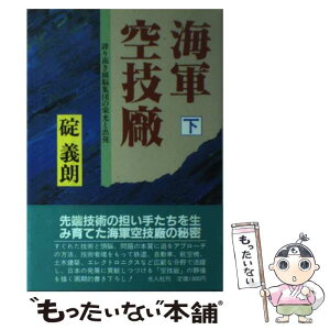 【中古】 海軍空技廠 誇り高き頭脳集団の栄光と出発 下 / 碇 義朗 / 潮書房光人新社 [単行本]【メール便送料無料】【あす楽対応】