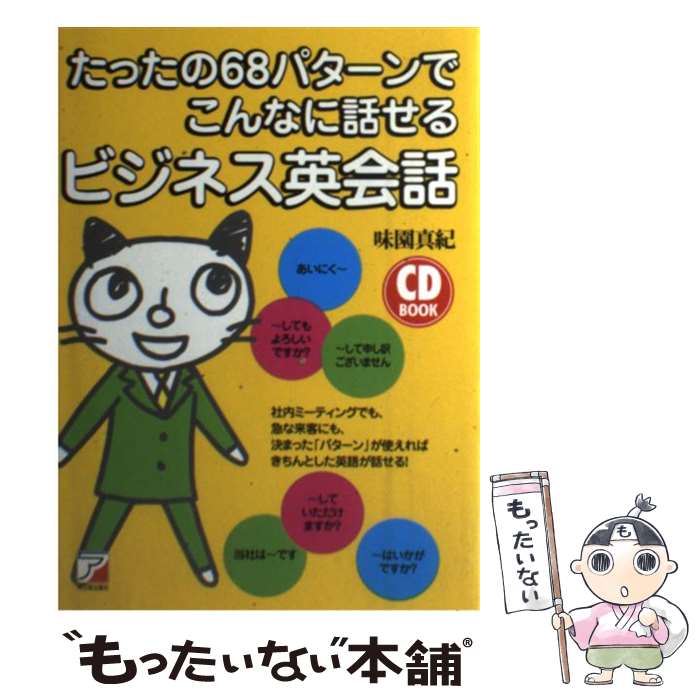 【中古】 たったの68パターンでこんなに話せるビジネス英会話 / 味園 真紀 / 明日香出版社 ペーパーバック 【メール便送料無料】【あす楽対応】