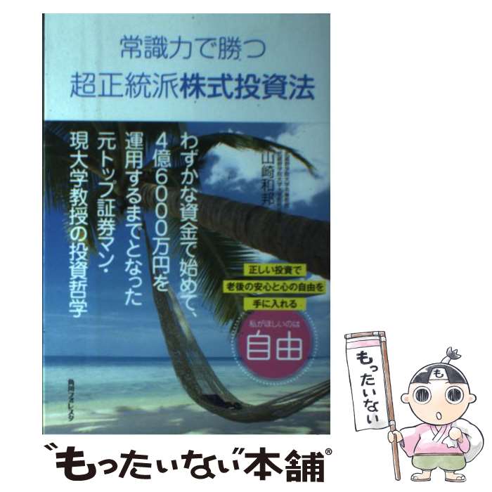 【中古】 常識力で勝つ超正統派株式投資法 / 山崎 和邦 / KADOKAWA/角川学芸出版 [単行本]【メール便送料無料】【あす楽対応】