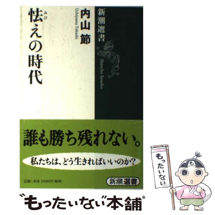 【中古】 怯えの時代 内山節 / 内山 節 / 新潮社 [単行本（ソフトカバー）]【メール便送料無料】【最短翌日配達対応】