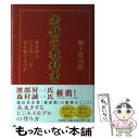 【中古】 老舗の教科