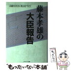 【中古】 藤本孝雄の大臣報告 前厚生大臣 / 藤本 孝雄 / プラネット出版 [単行本]【メール便送料無料】【あす楽対応】