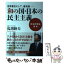 【中古】 世界最古にして、最先端ー和の国・日本の民主主義 「日本再発見」講座 / 馬渕睦夫 / ベストセ..