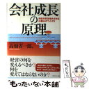 【中古】 会社成長の原理 利益を安定増大させる仕組みのつくり方 / 高畑 省一郎 / ダイヤモンド社 [単行本]【メール便送料無料】【あす..