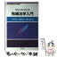 【中古】 先端法学入門 / 土田 道夫 / 信山社 [単行本]【メール便送料無料】【あす楽対応】