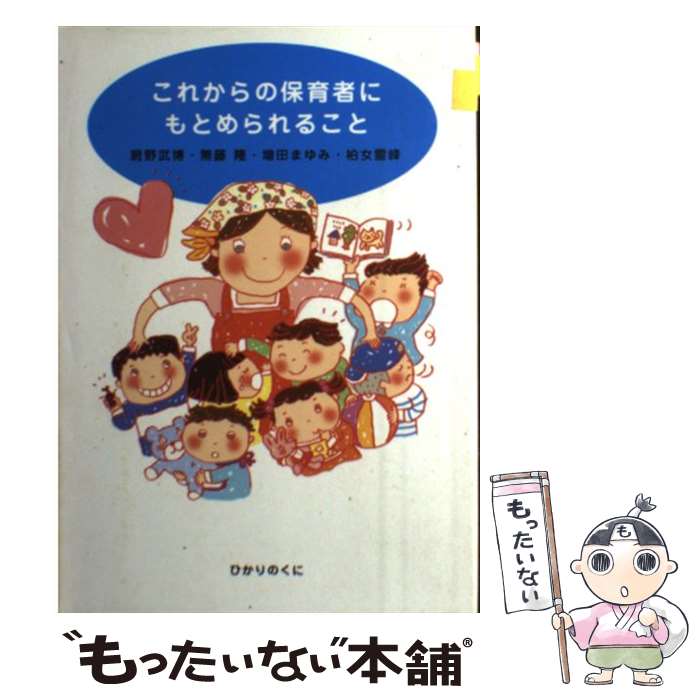 【中古】 これからの保育者にもとめられること / 網野 武博