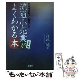 【中古】 流通小売業がよくわかる本 打越祐が記す21世紀の道 / 打越 祐 / 商業界 [単行本]【メール便送料無料】【あす楽対応】