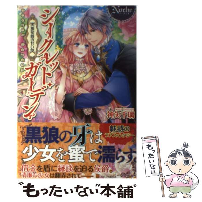 【中古】 シークレット ガーデン 黒狼侯爵の甘い罠 / 神矢 千璃, SHABON / アルファポリス 単行本 【メール便送料無料】【あす楽対応】