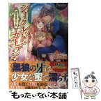 【中古】 シークレット・ガーデン 黒狼侯爵の甘い罠 / 神矢 千璃, SHABON / アルファポリス [単行本]【メール便送料無料】【あす楽対応】