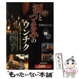 【中古】 酒とつまみのウンチク / 居酒屋友の会 / PHP研究所 [単行本（ソフトカバー）]【メール便送料無料】【あす楽対応】