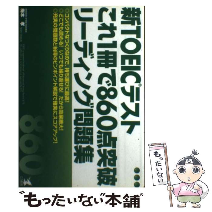 【中古】 新TOEICテストこれ1冊で860点突破リーディング問題集 / 梅本 孝 / こう書房 [単行本]【メール..