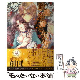 【中古】 政略結婚の在り方 / 園内 かな, 三浦 ひらく / 一迅社 [単行本（ソフトカバー）]【メール便送料無料】【あす楽対応】