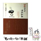 【中古】 旧暦ライフ温故知新 / 川口 澄子 / ピエ・ブックス [単行本]【メール便送料無料】【あす楽対応】