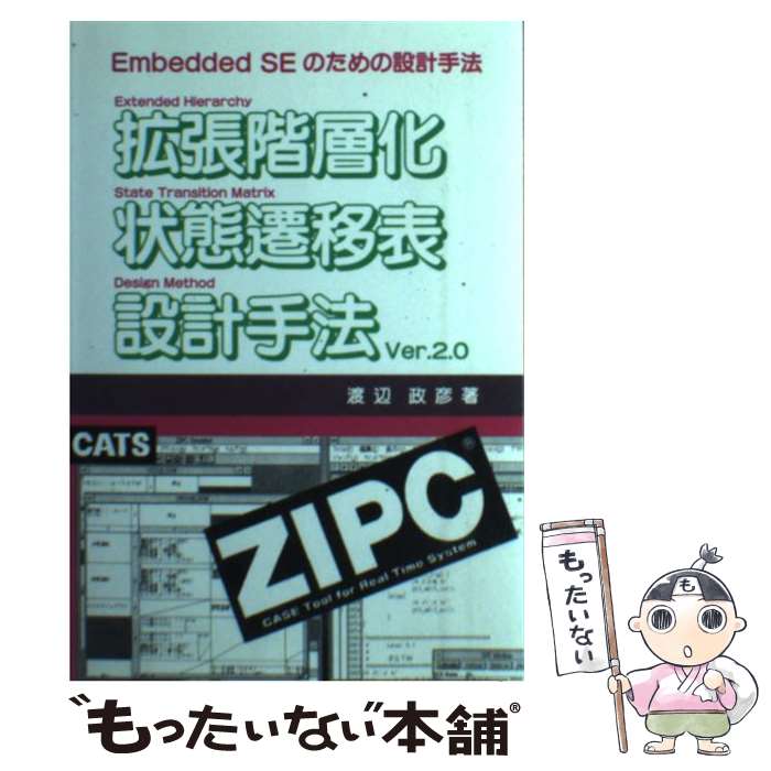 【中古】 拡張階層化状態遷移表設計手法Ver．2．0 Emb