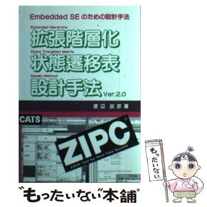 【中古】 拡張階層化状態遷移表設計手法Ver．2．0 Embedded　SEのための設計手法 第2版 / 渡辺 政彦 / 東銀座出版 [ペーパーバック]【メール便送料無料】【あす楽対応】