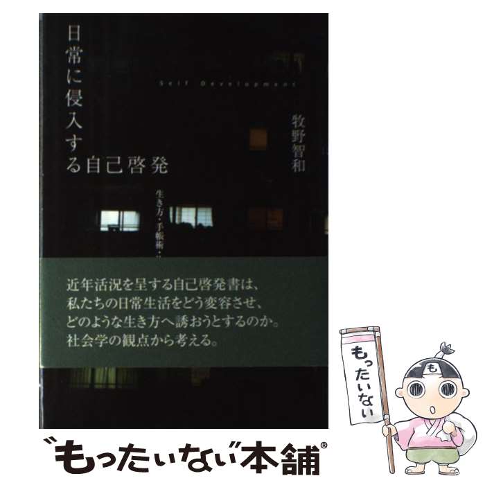 [중고] 일상 침입하는 자기 계발 / 마키노 토모카즈 / 토쿠사 서방 [단행본] [메일편 무료우송] [최단 다음날 배달 대응]