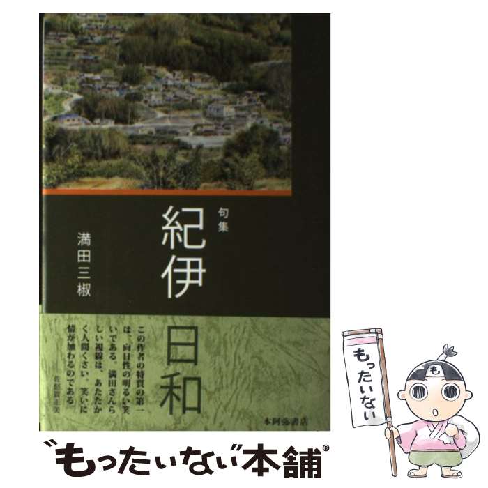 著者：満田三椒出版社：本阿弥書店サイズ：単行本ISBN-10：4776811359ISBN-13：9784776811350■通常24時間以内に出荷可能です。※繁忙期やセール等、ご注文数が多い日につきましては　発送まで48時間かかる場合があります。あらかじめご了承ください。 ■メール便は、1冊から送料無料です。※宅配便の場合、2,500円以上送料無料です。※最短翌日配達ご希望の方は、宅配便をご選択下さい。※「代引き」ご希望の方は宅配便をご選択下さい。※配送番号付きのゆうパケットをご希望の場合は、追跡可能メール便（送料210円）をご選択ください。■ただいま、オリジナルカレンダーをプレゼントしております。■お急ぎの方は「もったいない本舗　お急ぎ便店」をご利用ください。最短翌日配送、手数料298円から■まとめ買いの方は「もったいない本舗　おまとめ店」がお買い得です。■中古品ではございますが、良好なコンディションです。決済は、クレジットカード、代引き等、各種決済方法がご利用可能です。■万が一品質に不備が有った場合は、返金対応。■クリーニング済み。■商品画像に「帯」が付いているものがありますが、中古品のため、実際の商品には付いていない場合がございます。■商品状態の表記につきまして・非常に良い：　　使用されてはいますが、　　非常にきれいな状態です。　　書き込みや線引きはありません。・良い：　　比較的綺麗な状態の商品です。　　ページやカバーに欠品はありません。　　文章を読むのに支障はありません。・可：　　文章が問題なく読める状態の商品です。　　マーカーやペンで書込があることがあります。　　商品の痛みがある場合があります。