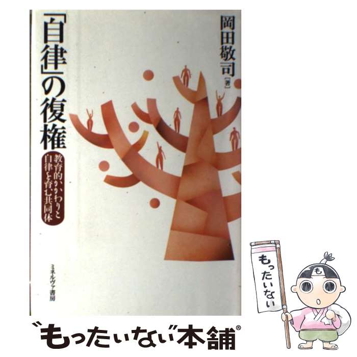 【中古】 「自律」の復権 教育的かかわりと自律を育む共同体 / 岡田 敬司 / ミネルヴァ書房 [単行本]【メール便送料無料】【あす楽対応】