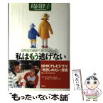 【中古】 私はもう逃げない 自閉症の弟から教えられたこと / 島田 律子 / 講談社 [単行本]【メール便送料無料】【あす楽対応】