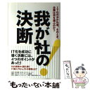 【中古】 我が社の決断 IT化の分かれ道。そのとき、企