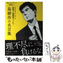 【中古】 ビジネスパートナーと最強の人間関係がつくれる島耕作の名言集 「運」も「人」も味方につける100のコツ / 森山 晋平, 弘兼 憲 / 単行本 【メール便送料無料】【あす楽対応】