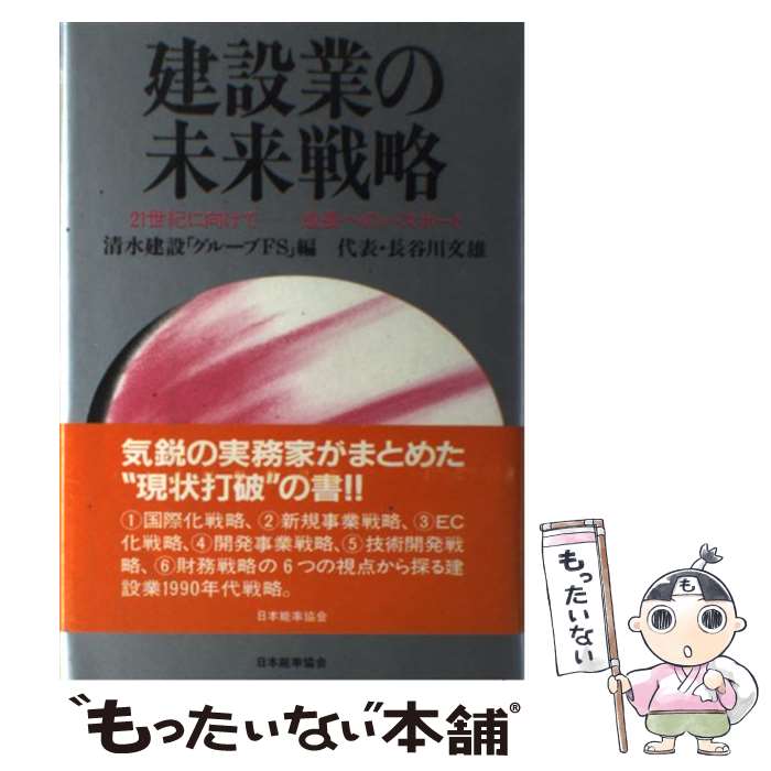 【中古】 建設業の未来戦略 21世紀に向けてー成長へのパスポート / 清水建設グループFS / 日本能率協会マネジメントセンター [単行本]【メール便送料無料】【あす楽対応】