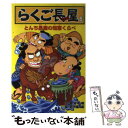 【中古】 らくご長屋 6 / 岡本 和明, 尼子 騒兵衛 / ポプラ社 [単行本]【メール便送料無料】【あす楽対応】