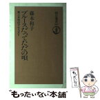 【中古】 ブルースだってただの唄 黒人女性のマニフェスト / 藤木 和子 / 朝日新聞出版 [単行本]【メール便送料無料】【あす楽対応】