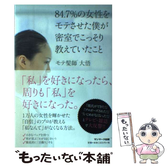 【中古】 84．7％の女性をモテさせた僕が密室でこっそり教えていたこと / モテ髪師 大悟 / サンマーク出版 [単行本（ソフトカバー）]【メール便送料無料】【あす楽対応】