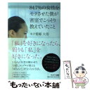 【中古】 84．7％の女性をモテさせた僕が密室でこっそり教えていたこと / モテ髪師 大悟 / サンマーク出版 [単行本（ソフトカバー）]【メール便送料無料】【あす楽対応】