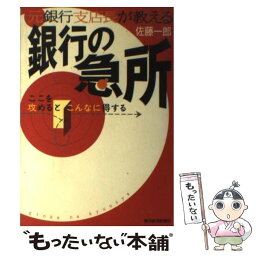 【中古】 元銀行支店長が教える銀行の急所 ここを攻めるとこんなに得する / 佐藤 一郎 / 東洋経済新報社 [単行本]【メール便送料無料】【あす楽対応】