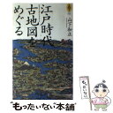 【中古】 江戸時代古地図をめぐる / 山下 和正 / エヌティティ出版 単行本 【メール便送料無料】【あす楽対応】