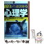 【中古】 面白いほどよくわかる心理学 心理学の基礎知識をカンタンに解説！ / 日本文芸社 / 日本文芸社 [単行本]【メール便送料無料】【あす楽対応】