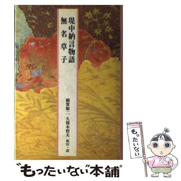 【中古】 堤中納言物語　無名草子 / 稲賀 敬二, 久保木 哲夫 / 小学館 [単行本]【メール便送料無料】【あす楽対応】