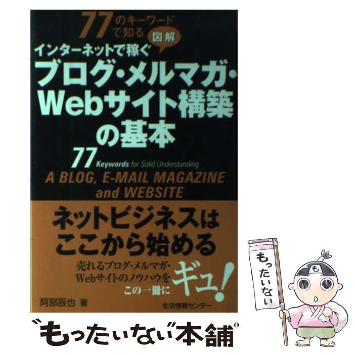 【中古】 77のキーワードで知る図解インターネットで稼ぐブログ・メルマガ・Webサイト構築 / 阿部 辰也 / 生活情報センター [単行本]【メール便送料無料】【あす楽対応】