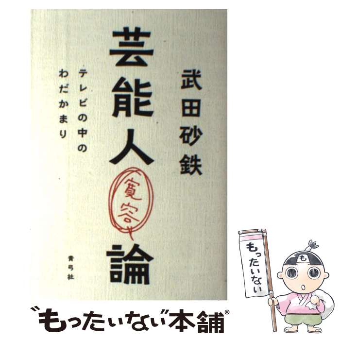 【中古】 芸能人寛容論 テレビの中のわだかまり / 武田 砂鉄 / 青弓社 [単行本]【メール便送料無料】【最短翌日配達対応】