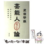 【中古】 芸能人寛容論 テレビの中のわだかまり / 武田 砂鉄 / 青弓社 [単行本]【メール便送料無料】【あす楽対応】