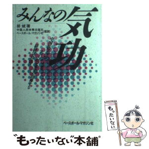 【中古】 みんなの気功 中国医学の第一人者フービン先生の指導する初級気功法 / 胡 斌 / ベースボール・マガジン社 [単行本]【メール便送料無料】【あす楽対応】